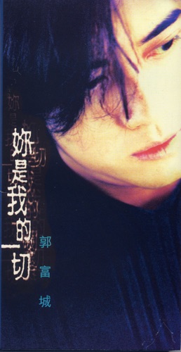 你是我的一切 – Single – 郭富城-无损音乐