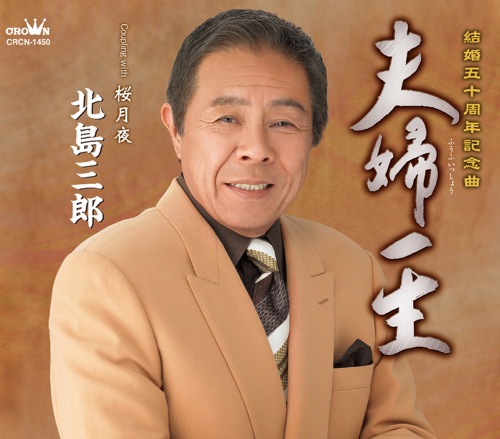 夫婦一生/桜月夜 – EP – 北岛三郎-无损音乐