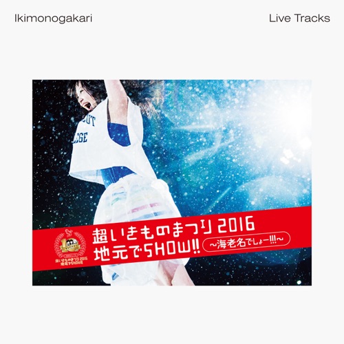 生物股长 《超いきものまつり 地元でSHOW!! ～海老名でしょー!!!～ -Live Tracks- – 生物股长》 2016 演唱会-无损音乐