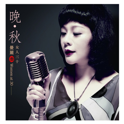 晚·秋 (女人三十3) – 曼丽-无损音乐