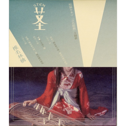 Stem – At Play With a Feudal Lord – Single – 椎名林檎-无损音乐