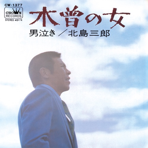木曽の女/男泣き – Single – 北岛三郎-无损音乐