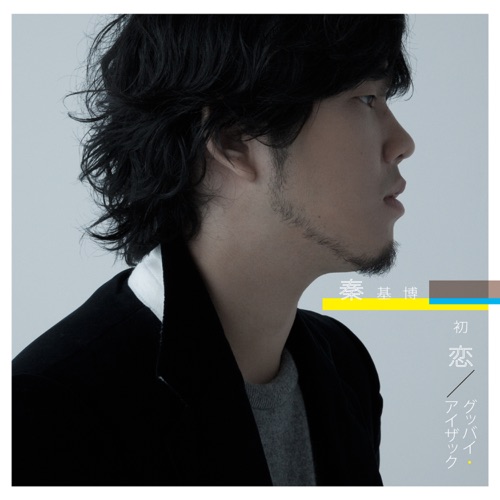 Hatsukoi / Goodbye Isacc – EP – Hata Motohiro-无损音乐