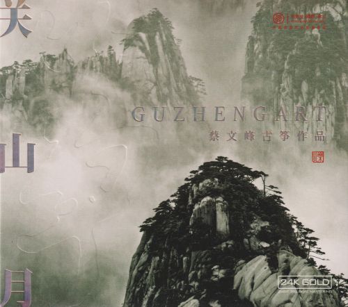 红音堂·蔡文峰古筝作品《关山月》2023头版24K金碟-无损音乐