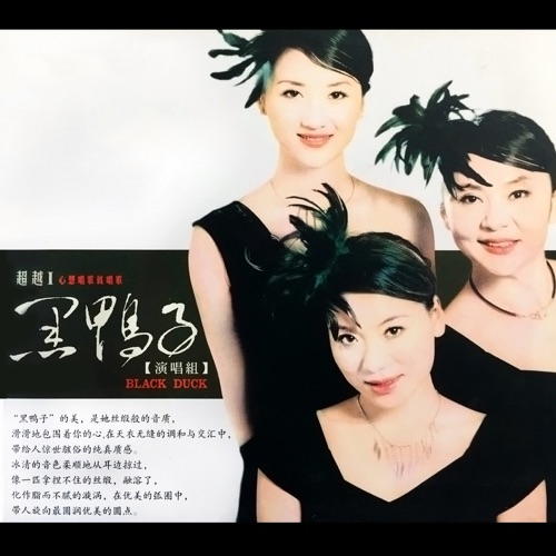 超越I: 心想唱歌就唱歌 – 黑鸭子-无损音乐