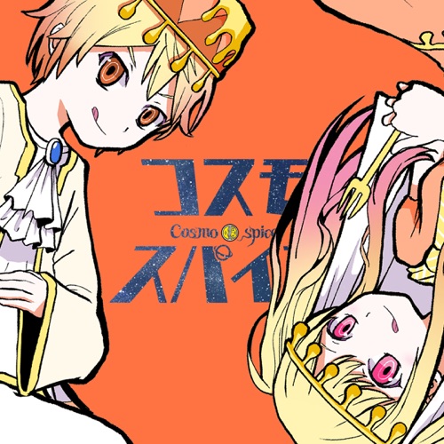 Cosmospice – Single – 天馬司, 天馬咲希 & Hatsune Miku-无损音乐