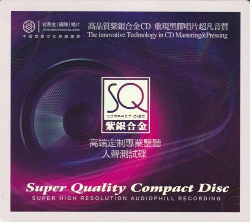 群星《高端定制专业监听·人声测试碟1》紫银合金SQCD [红音堂]-无损音乐