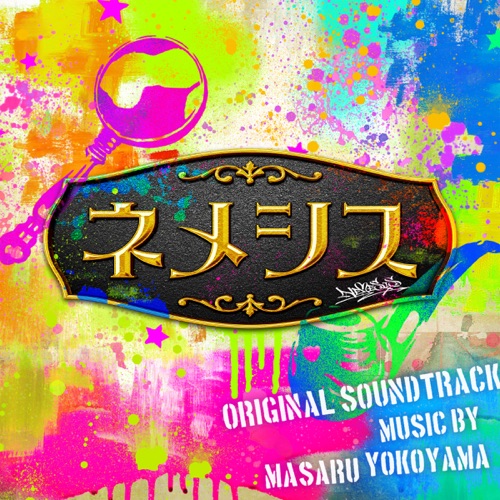 Nemesis Original Soundtrack – 横山克-无损音乐