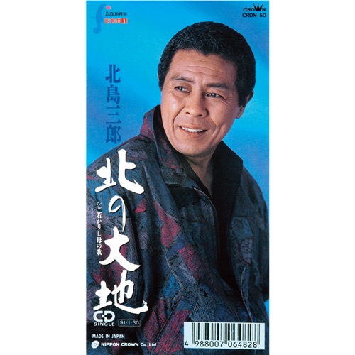 北の大地/若かりし母の歌 – EP – 北岛三郎-无损音乐