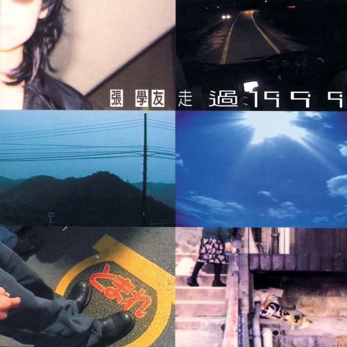 张学友 走过 1999-无损音乐