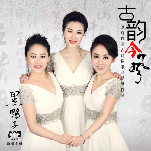 古韵今风 – 黑鸭子-无损音乐
