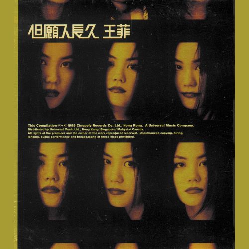 王菲 但愿人长久-无损音乐