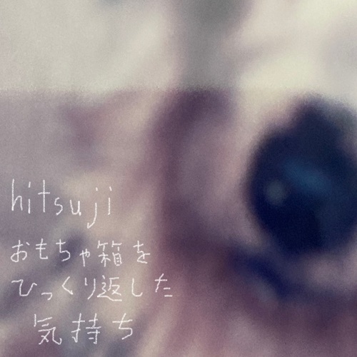 おもちゃ箱をひっくり返した気持ち (feat. Hatsune Miku) – 迷妄羊-无损音乐