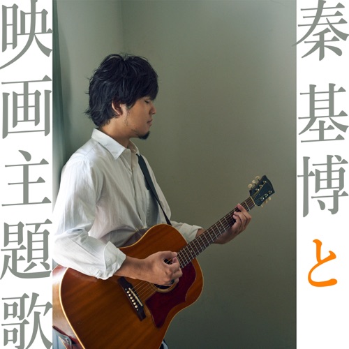 Hata Motohiro To Eiga Shudaika – EP – Hata Motohiro-无损音乐