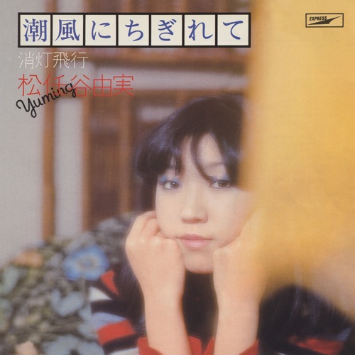 Torn By The Sea Breeze / Shiokaze Ni Chigirete – Single – 松任谷由实-无损音乐