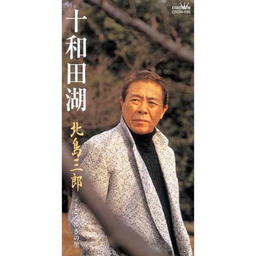 十和田湖/こなゆきの里 – EP – 北岛三郎-无损音乐