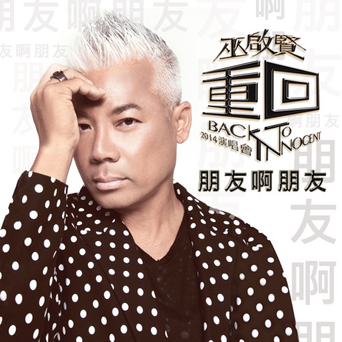 朋友啊朋友 – EP – 巫启贤-无损音乐