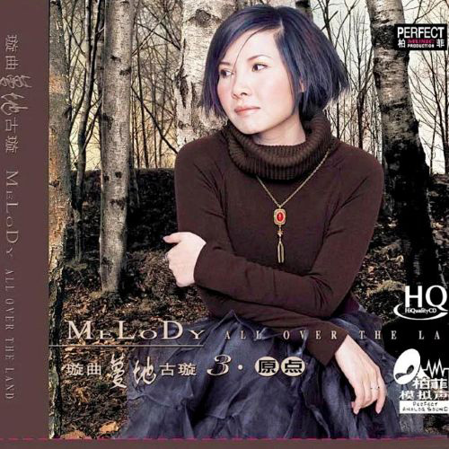 古璇《璇曲蔓地3·原点》[柏菲唱片][WAV+分轨]-无损音乐