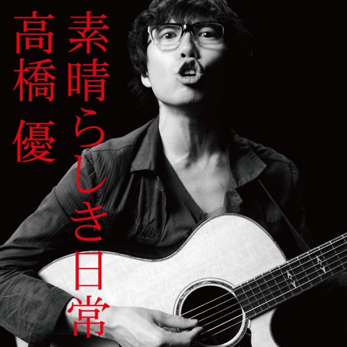8月6日 – Single – 高桥优-无损音乐
