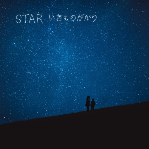 STAR – Single – 生物股长-无损音乐