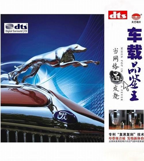 《车载品鉴王·当影视遇上发烧》DTS-ES6.1[WAV分轨] [6.1声道]-无损音乐