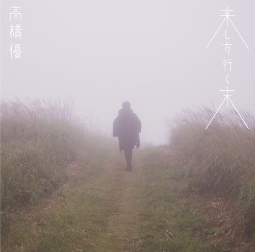 Kishikatayukusue – 高桥优-无损音乐