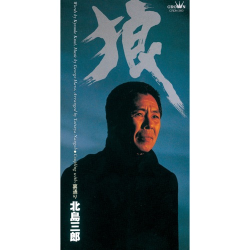 狼/裏通り – EP – 北岛三郎-无损音乐