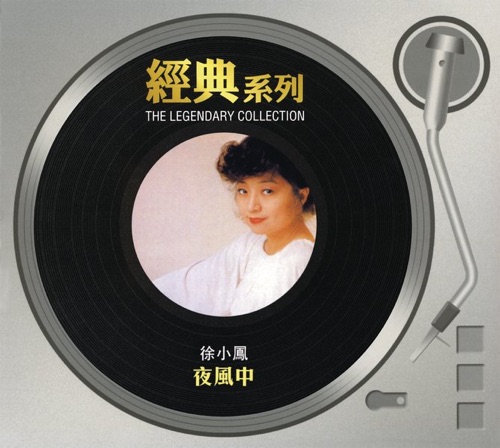 经典系列: 夜风中 – 徐小凤-无损音乐
