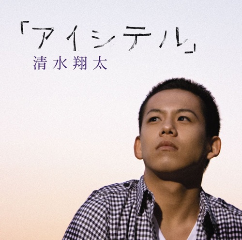「アイシテル」 – EP – 清水翔太-无损音乐