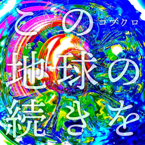 Kono Hoshi no Tsuduki wo – EP – 可苦可乐-无损音乐
