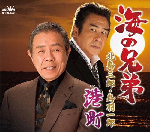 海の兄弟/港町 – EP – 北岛三郎 & 鳥羽一郎-无损音乐