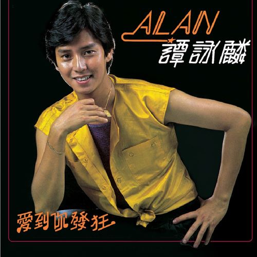 谭咏麟 爱到你发狂-无损音乐
