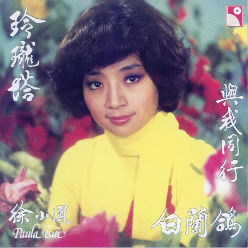 玲珑塔 – 徐小凤-无损音乐