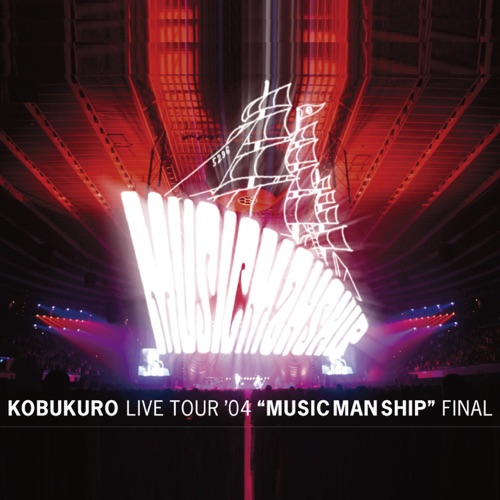 可苦可乐 《LIVE TOUR ’04 “MUSIC MAN SHIP” FINAL – 可苦可乐》 演唱会-无损音乐