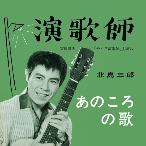 Enkashi / Anokoro No Uta – Single – 北岛三郎-无损音乐