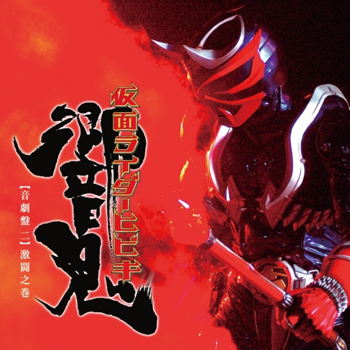 仮面ライダー響鬼 音劇盤 二  激闘之巻 – Toshihiko Sahashi-无损音乐