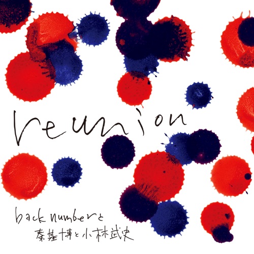 Reunion – Single – back numberと秦 基博と小林武史-无损音乐