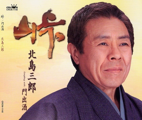 峠/門出酒 – EP – 北岛三郎-无损音乐