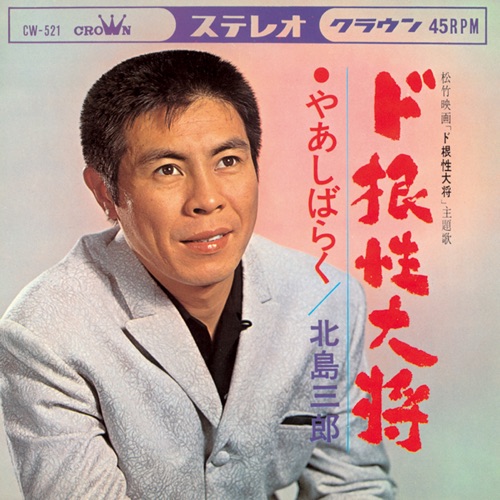 ド根性大将/やあしばらく – Single – 北岛三郎-无损音乐