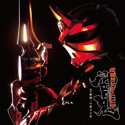 サウンドトラックアルバム 仮面ライダー響鬼 音劇盤 三 総力之巻 – Toshihiko Sahashi-无损音乐