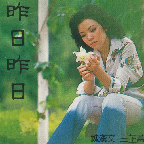 昨日昨日 爱情动人文艺歌剧 (feat. 魏漢文) – 王芷蕾-无损音乐