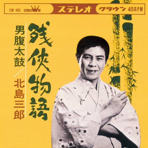 残侠物語/男腹太鼓 – Single – 北岛三郎-无损音乐