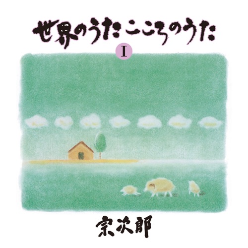 World Favorite Songs, Vol. 1 – El Condor Pasa – 宗次郎-无损音乐
