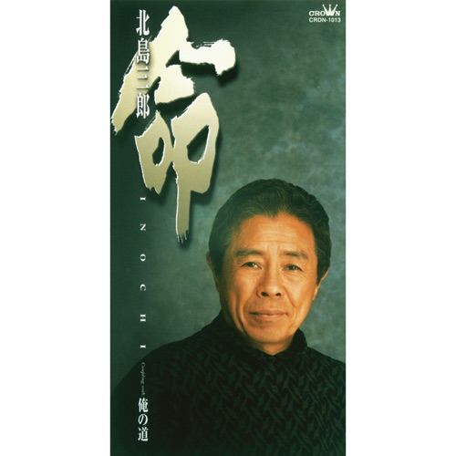 命/俺の道 – EP – 北岛三郎-无损音乐