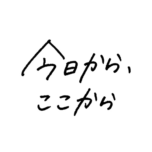 今日から、ここから – Single – 生物股长-无损音乐
