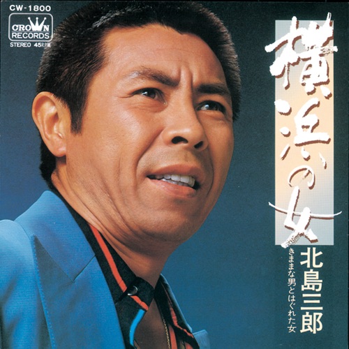 横浜の女/きままな男とはぐれた女 – Single – 北岛三郎-无损音乐