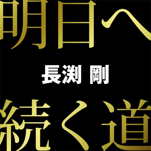 Ashitaetsuzukumichi – Single – 长渕刚-无损音乐