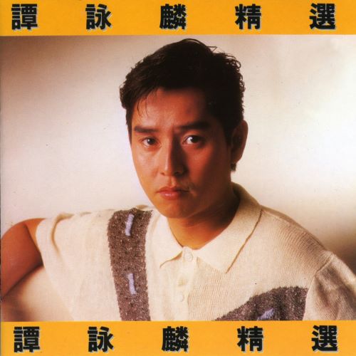 K2HD谭咏麟精选-无损音乐