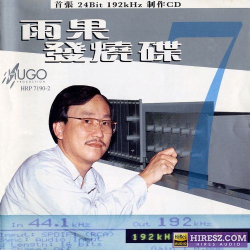 雨果唱片.1998 -《雨果发烧碟07》[WAV+CUE]-无损音乐