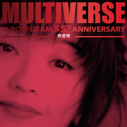 MULTIVERSE OF POLYGRAM 55TH ANNIVERSARY – 陈慧娴 – 陈慧娴-无损音乐
